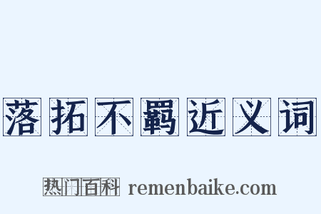 落拓不羁近义词是什么意思的图片